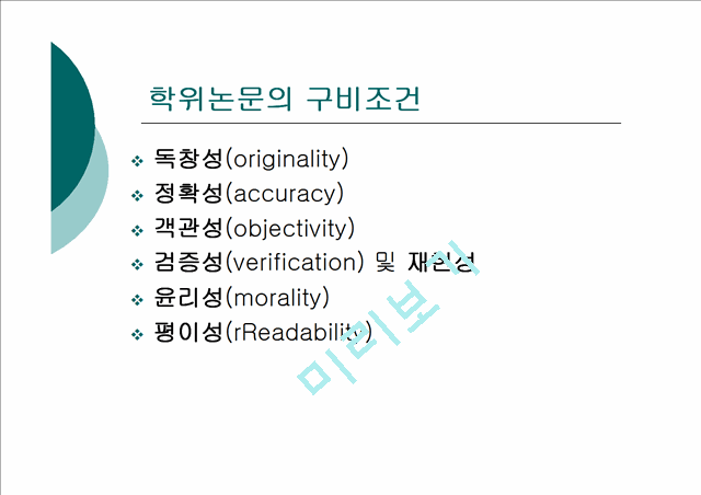 [논문쓰기] 학위논문 작성법 특강(APA).ppt